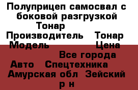 Полуприцеп самосвал с боковой разгрузкой Тонар 952362 › Производитель ­ Тонар › Модель ­ 952 362 › Цена ­ 3 360 000 - Все города Авто » Спецтехника   . Амурская обл.,Зейский р-н